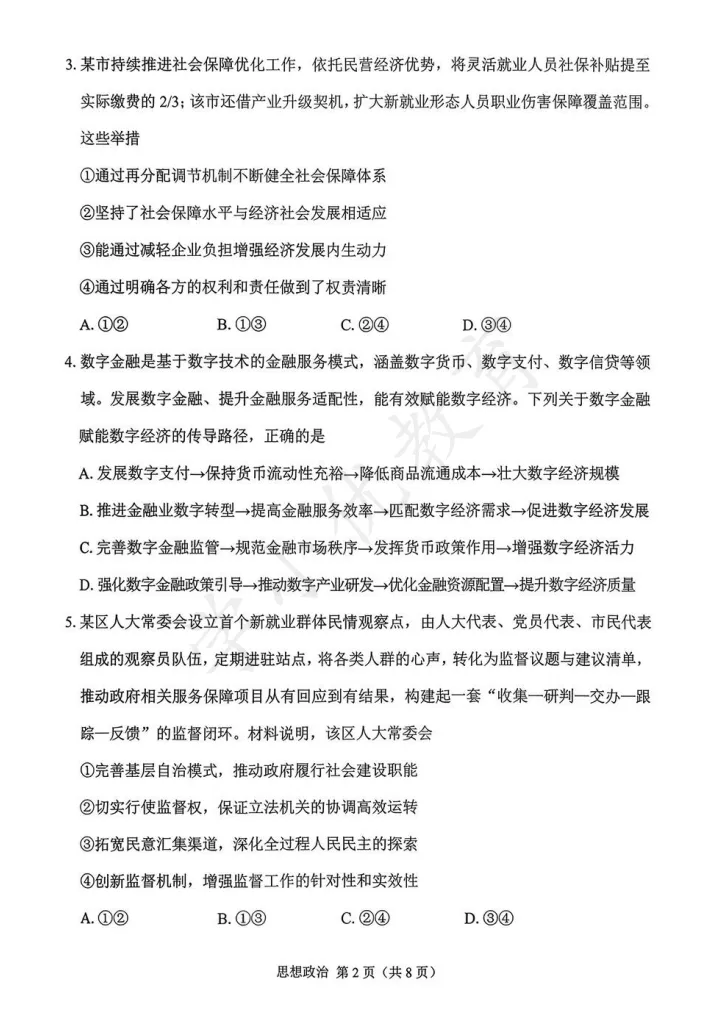 对答案!苏锡常镇高三一模(政治)真题+答案最新出炉 第5张