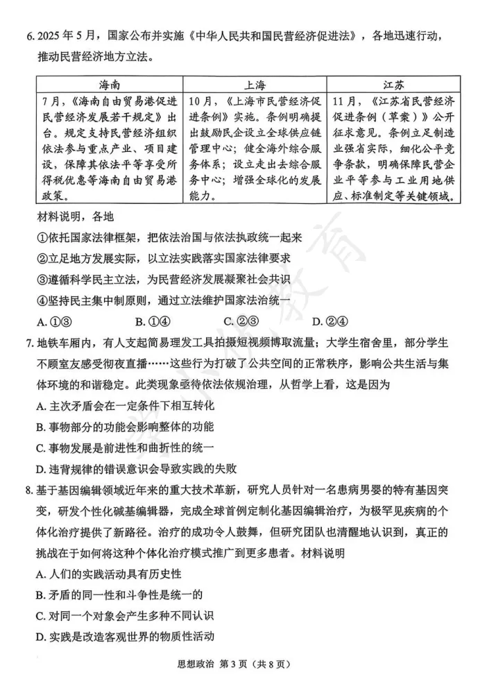 对答案!苏锡常镇高三一模(政治)真题+答案最新出炉 第6张