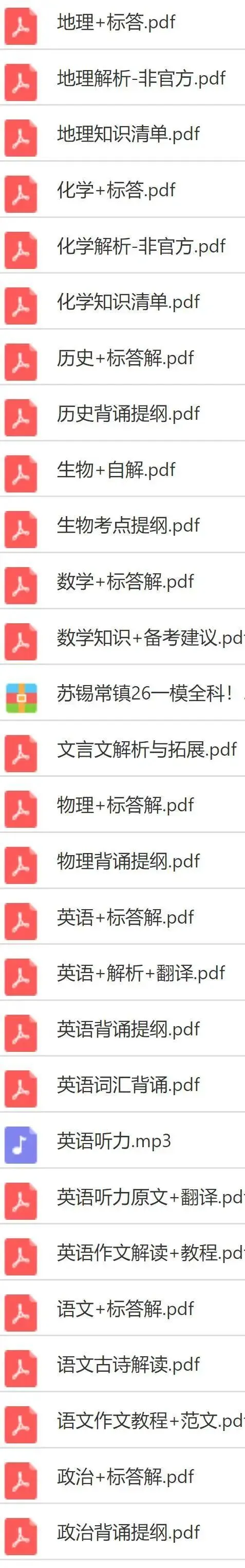 苏锡常镇一模全科真题+标答+解析+翻译+听力+知识清单!独家发布!全套无水印版这里获取! 第3张