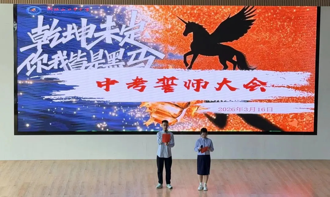 【中考冲刺】百日砺剑,决胜中考;不负韶华,誓创辉煌 第20张