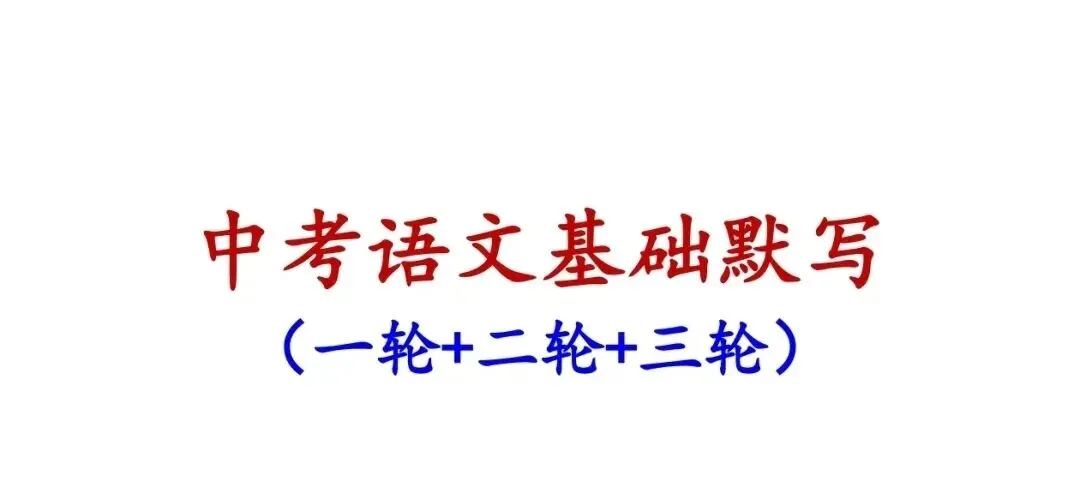 2026中考语文复习:基础默写小纸条,下载 第3张