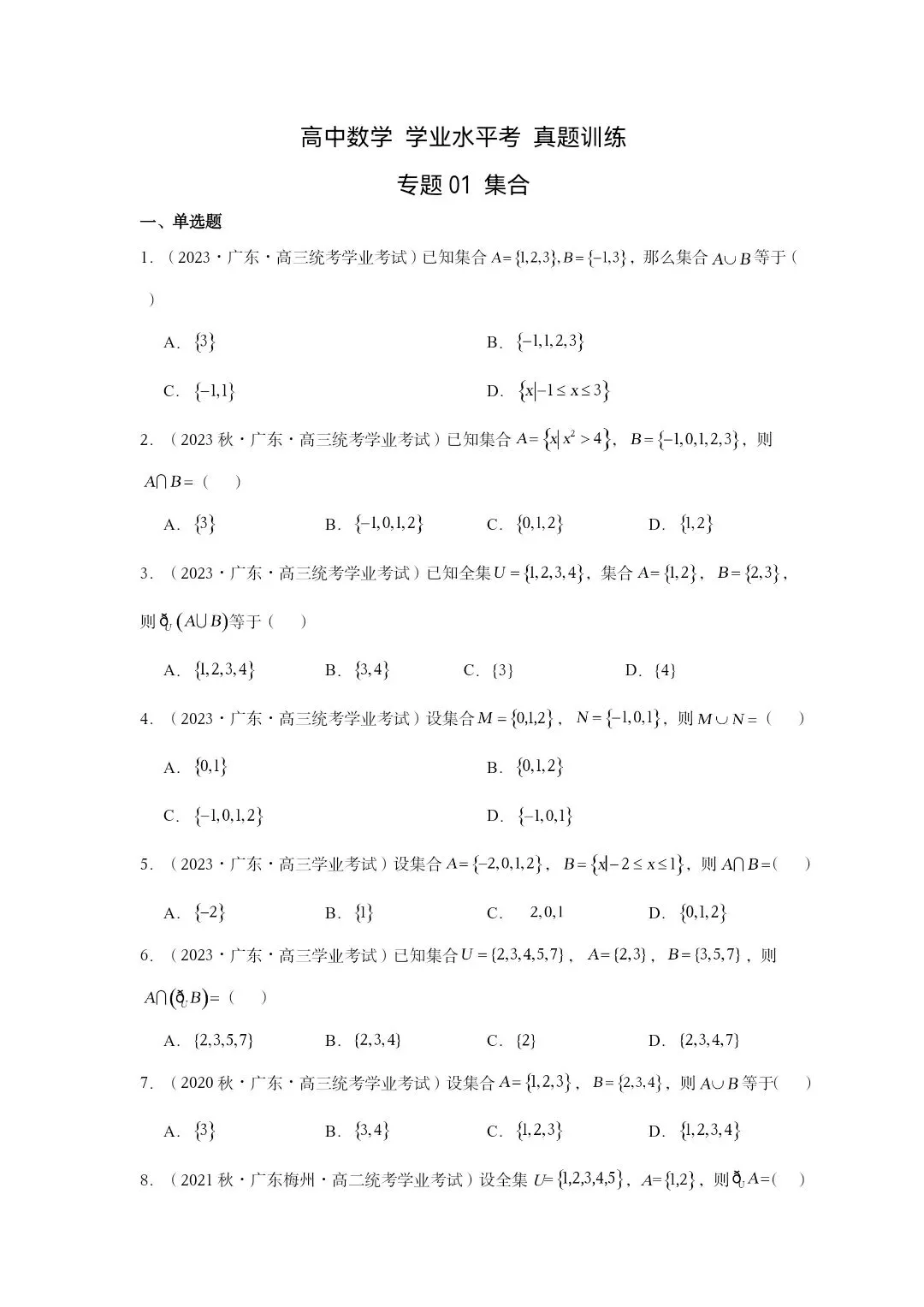高中数学学业水平考试 专题01集合真题训练(附答案) 第1张