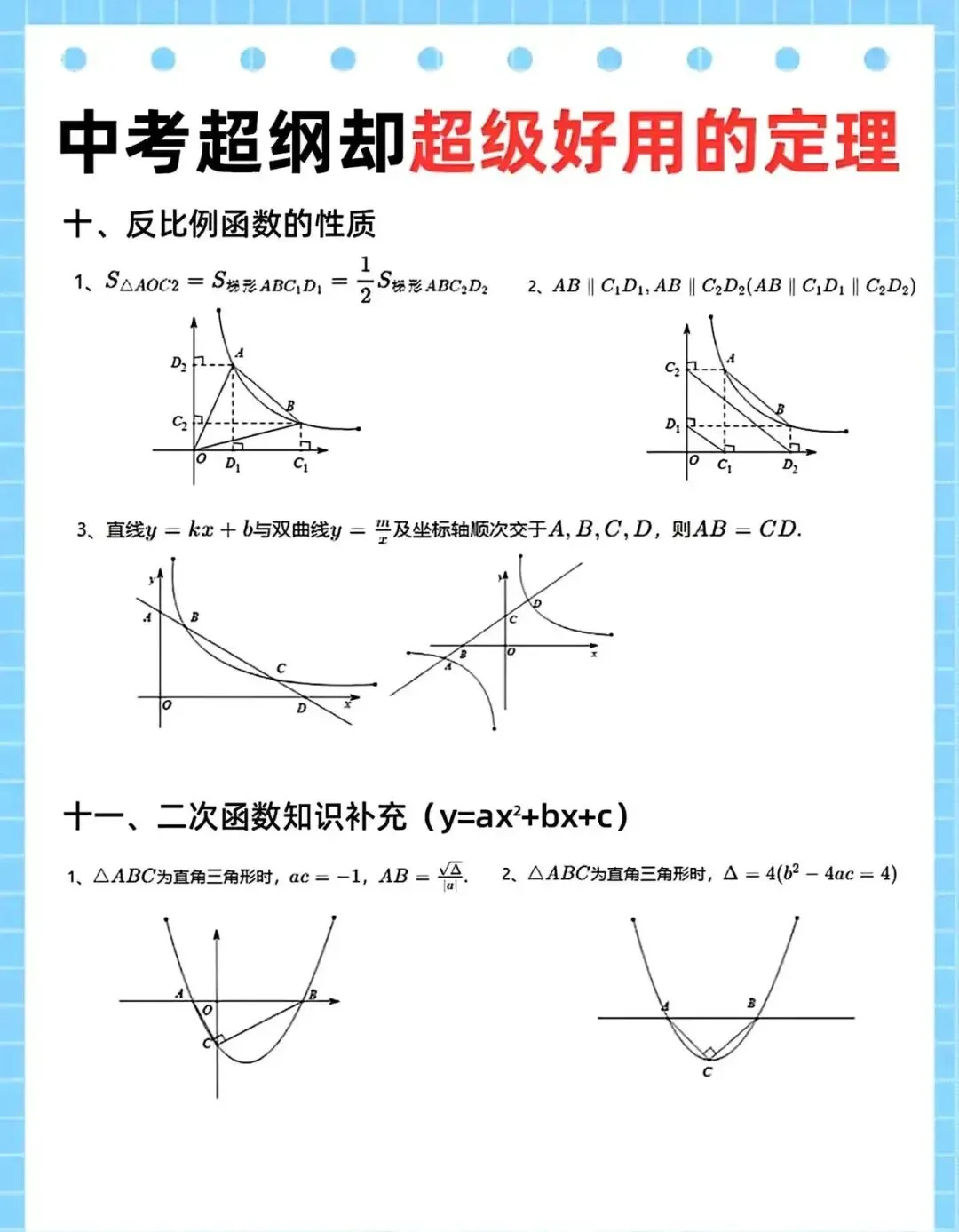 中考超纲却实用的数学定理 第9张