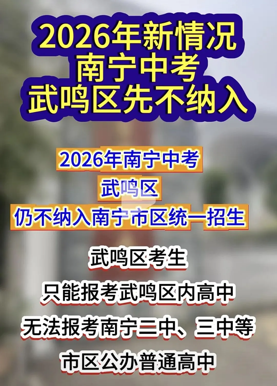2026年中考武鸣区仍不纳入南宁市区统一招生? 第2张