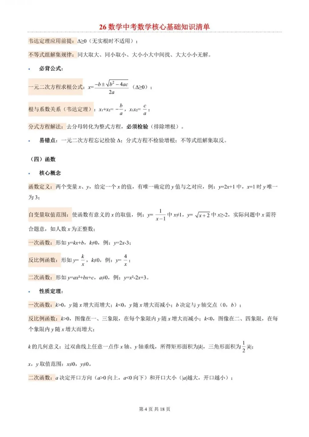中考数学|2026年中考数学核心基础知识总结梳理清单,附答案解析,完整电子版可打印! 第4张