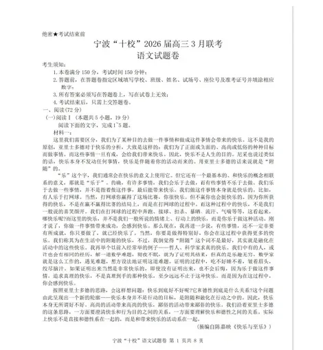 宁波“十校”2026届高三3月联考试卷及答案分析! 第1张