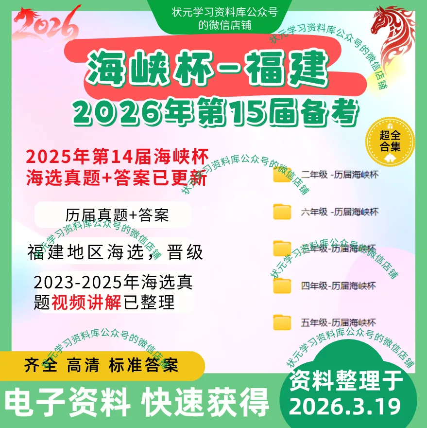 2026年福建海峡杯备考,往届真题+2023-2025年海选真题视频讲解 第1张