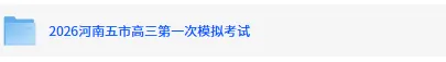 全科!2026河南五市高三第一次模拟考试《数学》《英语》《政治》《地理》《化学》《生物》《历史》《物理》《语文》试卷+答案 第2张