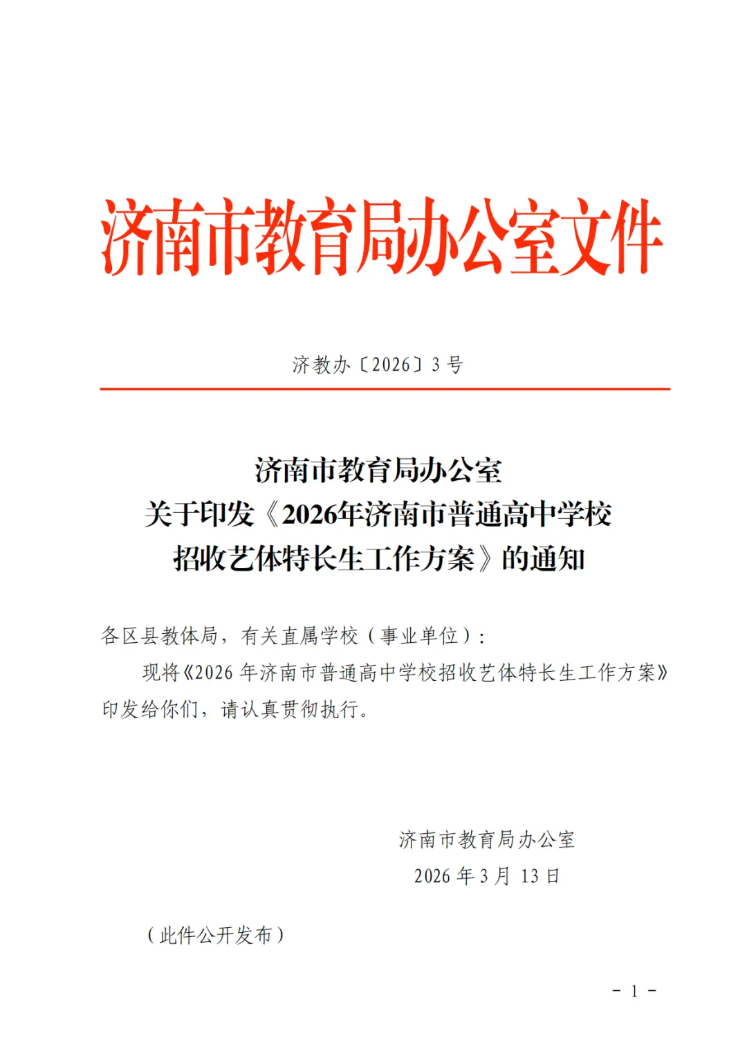重磅!济南2026中考艺体特长生方案发布:最多可报2所学校,综合分这样算! 第1张