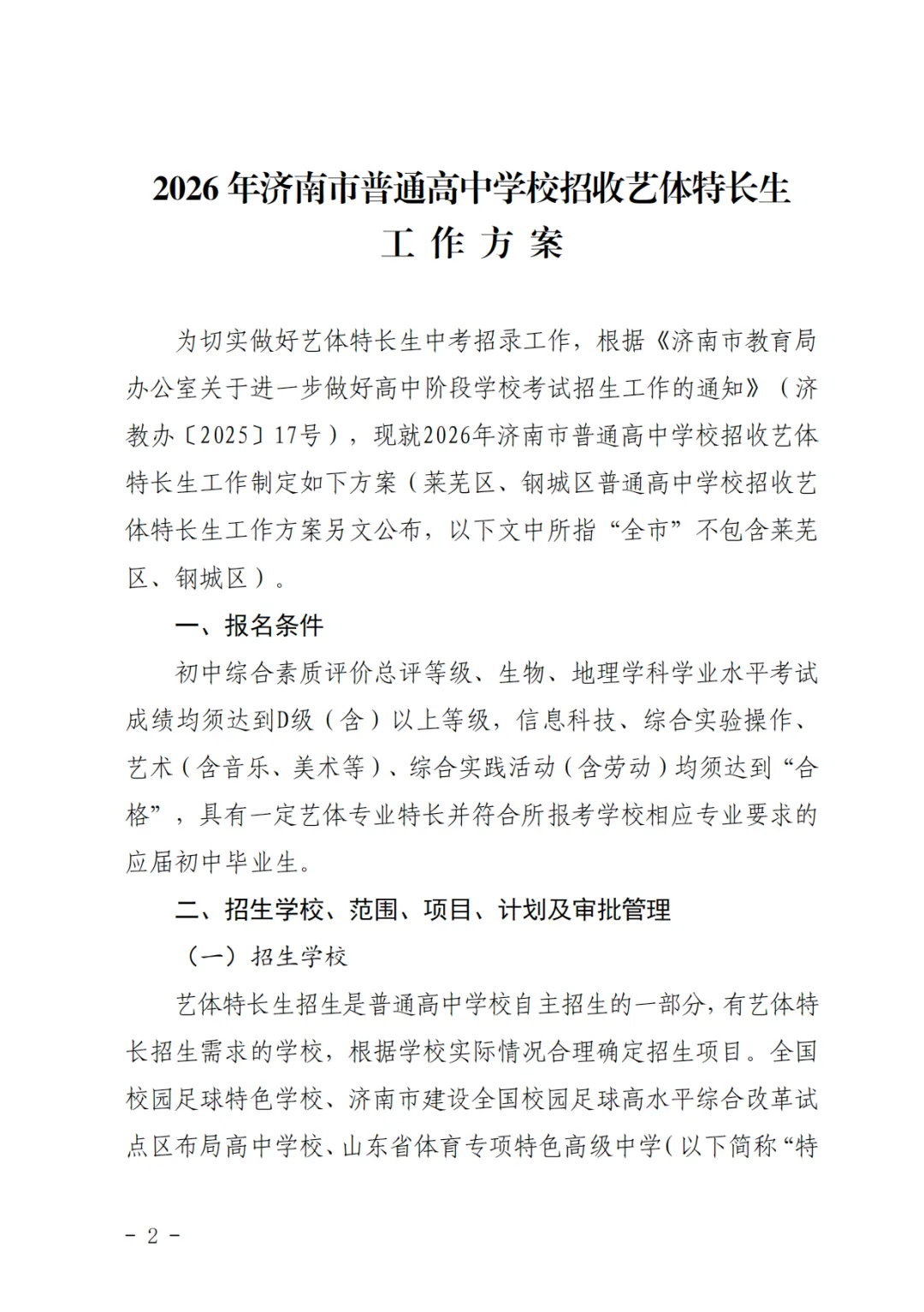 重磅!济南2026中考艺体特长生方案发布:最多可报2所学校,综合分这样算! 第2张