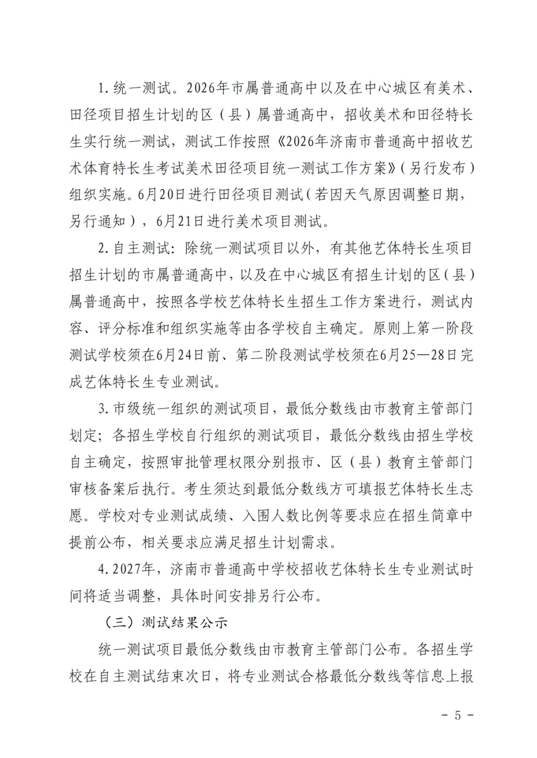 重磅!济南2026中考艺体特长生方案发布:最多可报2所学校,综合分这样算! 第5张