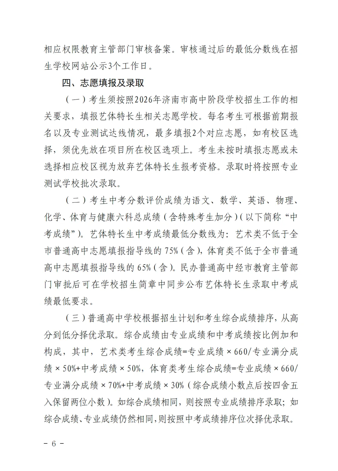 重磅!济南2026中考艺体特长生方案发布:最多可报2所学校,综合分这样算! 第6张