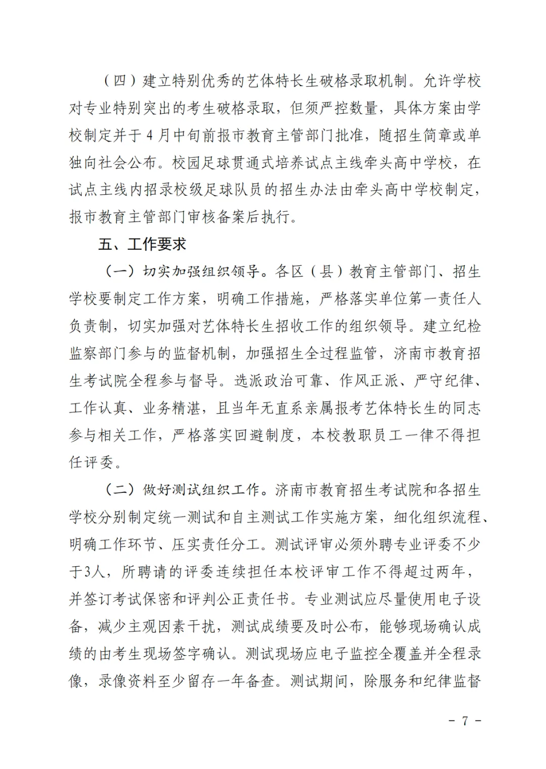 重磅!济南2026中考艺体特长生方案发布:最多可报2所学校,综合分这样算! 第7张