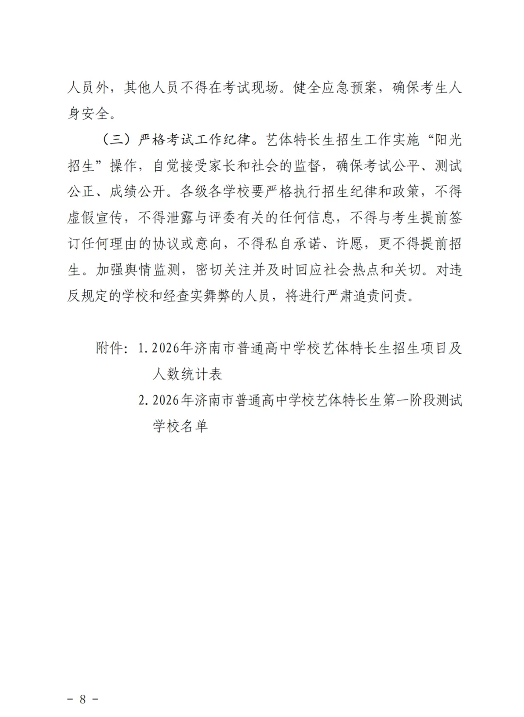 重磅!济南2026中考艺体特长生方案发布:最多可报2所学校,综合分这样算! 第8张