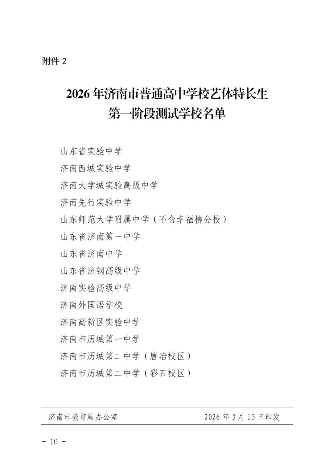 重磅!济南2026中考艺体特长生方案发布:最多可报2所学校,综合分这样算! 第10张