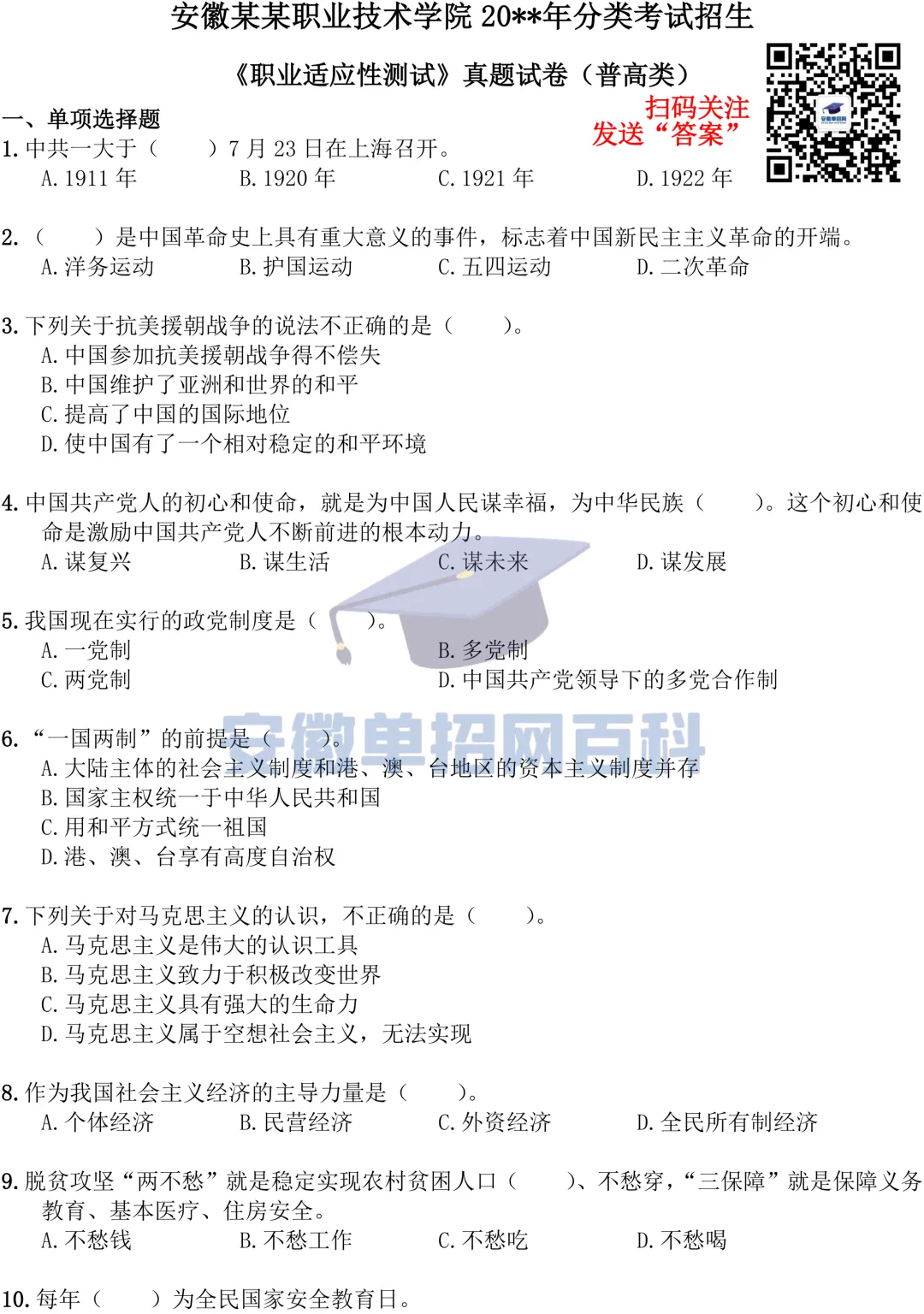 校考真题丨安徽某某职业技术学院20**年单招《职业适应性测试》真题卷(普高类) 第1张