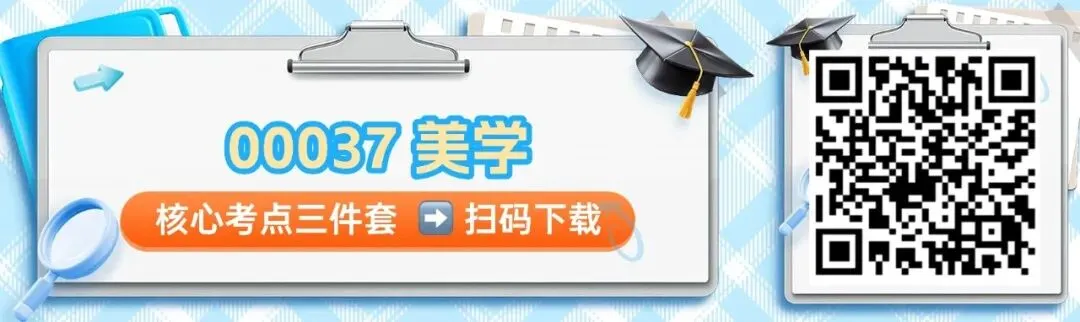 自考00037《美学》考前押题,高频真题及背诵手册 第1张