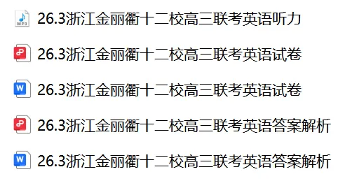 【26届试卷】浙江省金丽衢十二校高三第二次联考英语试卷+答案解析+听力(有Word+pdf版) 第2张