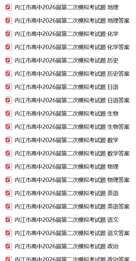 【全科】四川省内江市高中2026届第二次模拟考试题 第3张