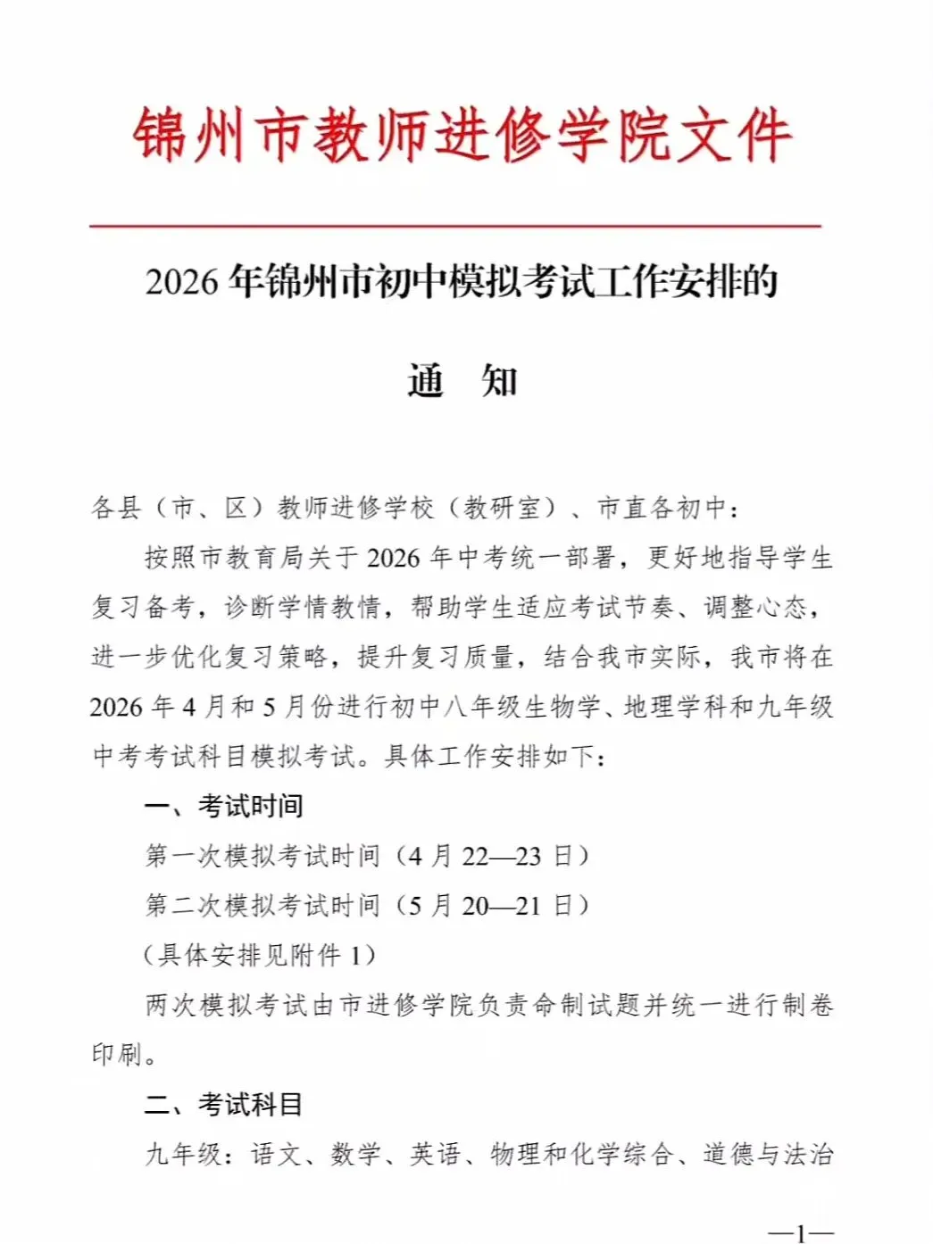 2026 年锦州市初中模拟考试工作安排的通知 第1张
