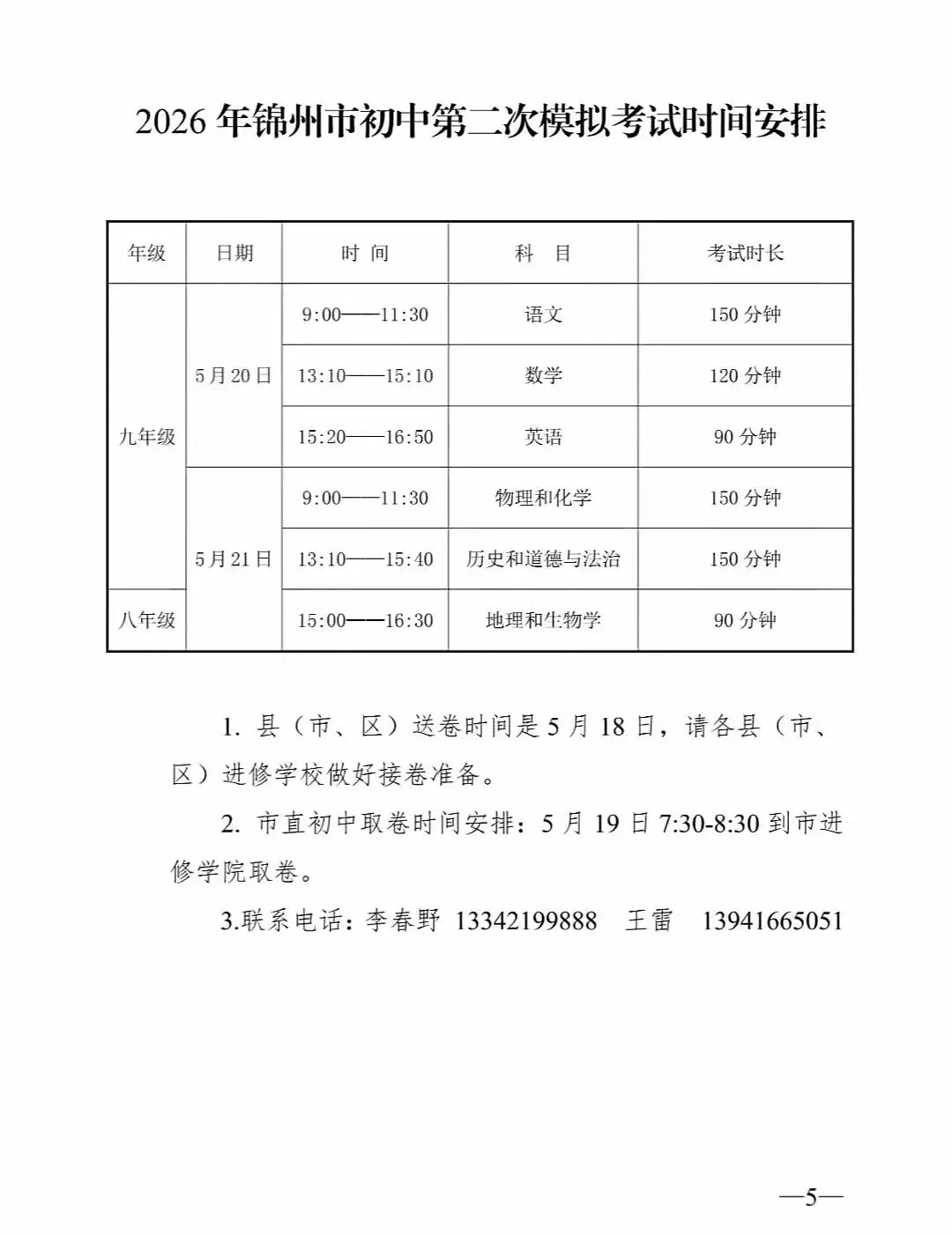 2026 年锦州市初中模拟考试工作安排的通知 第5张