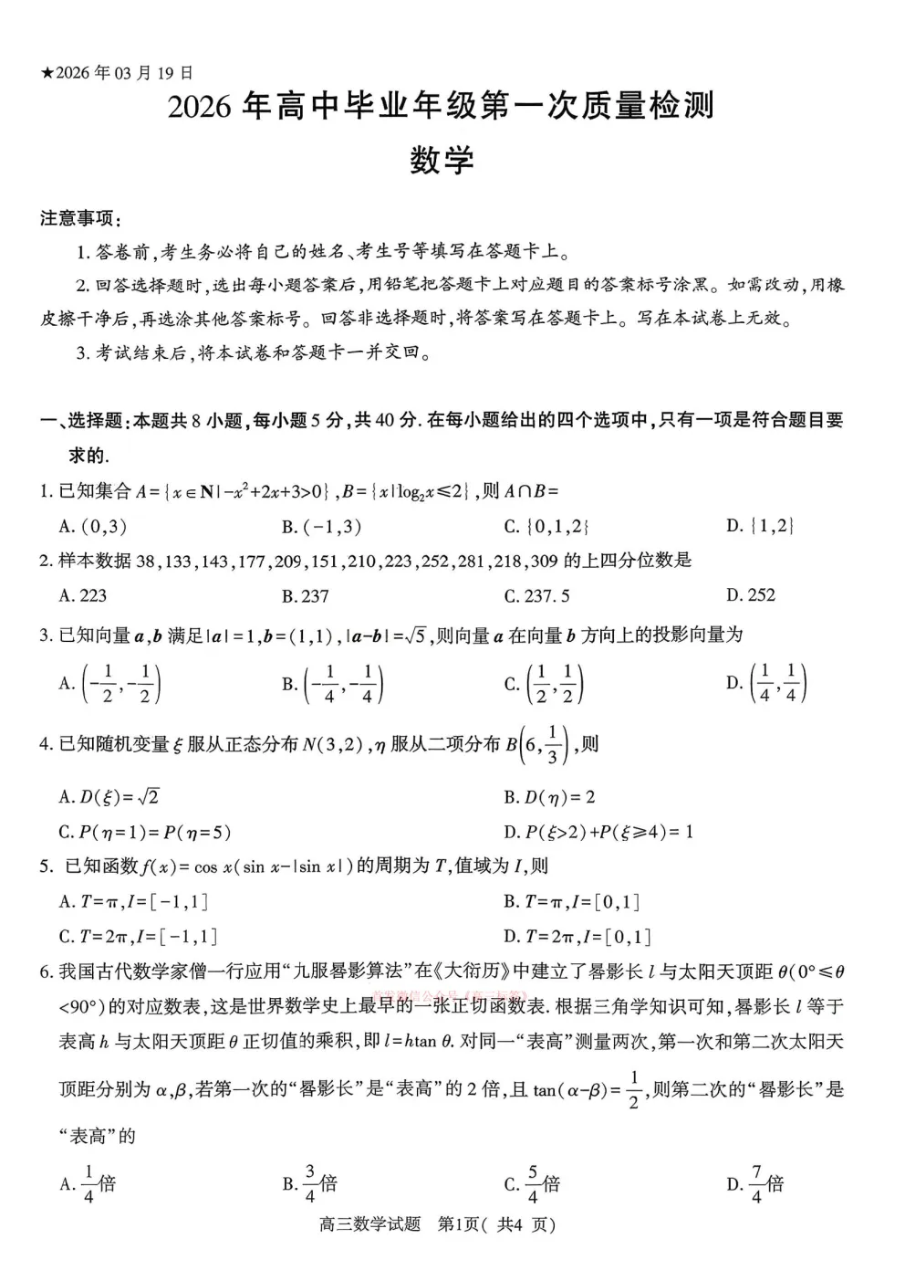 2026河南五市高三第一次模拟考试答案 第16张