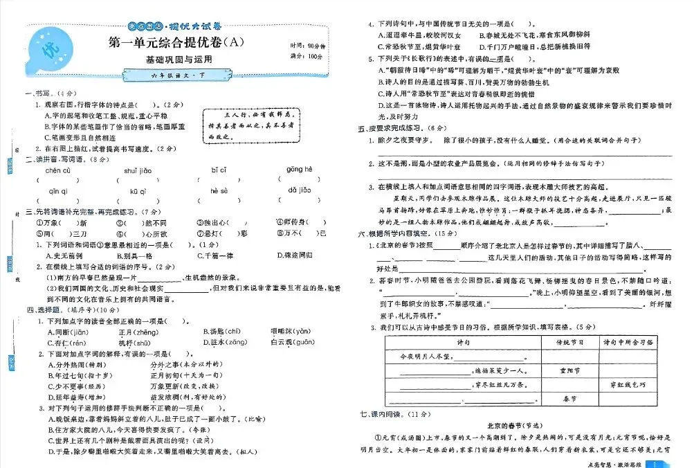 亮点激活提优大试卷人教版语文1-6年级上下册, 第1张