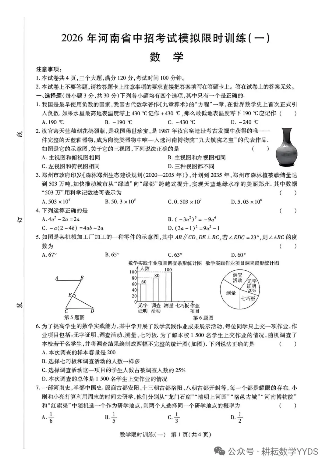 【中招模拟】2026年河南省中招考试模拟限时训练(一)数学 第1张