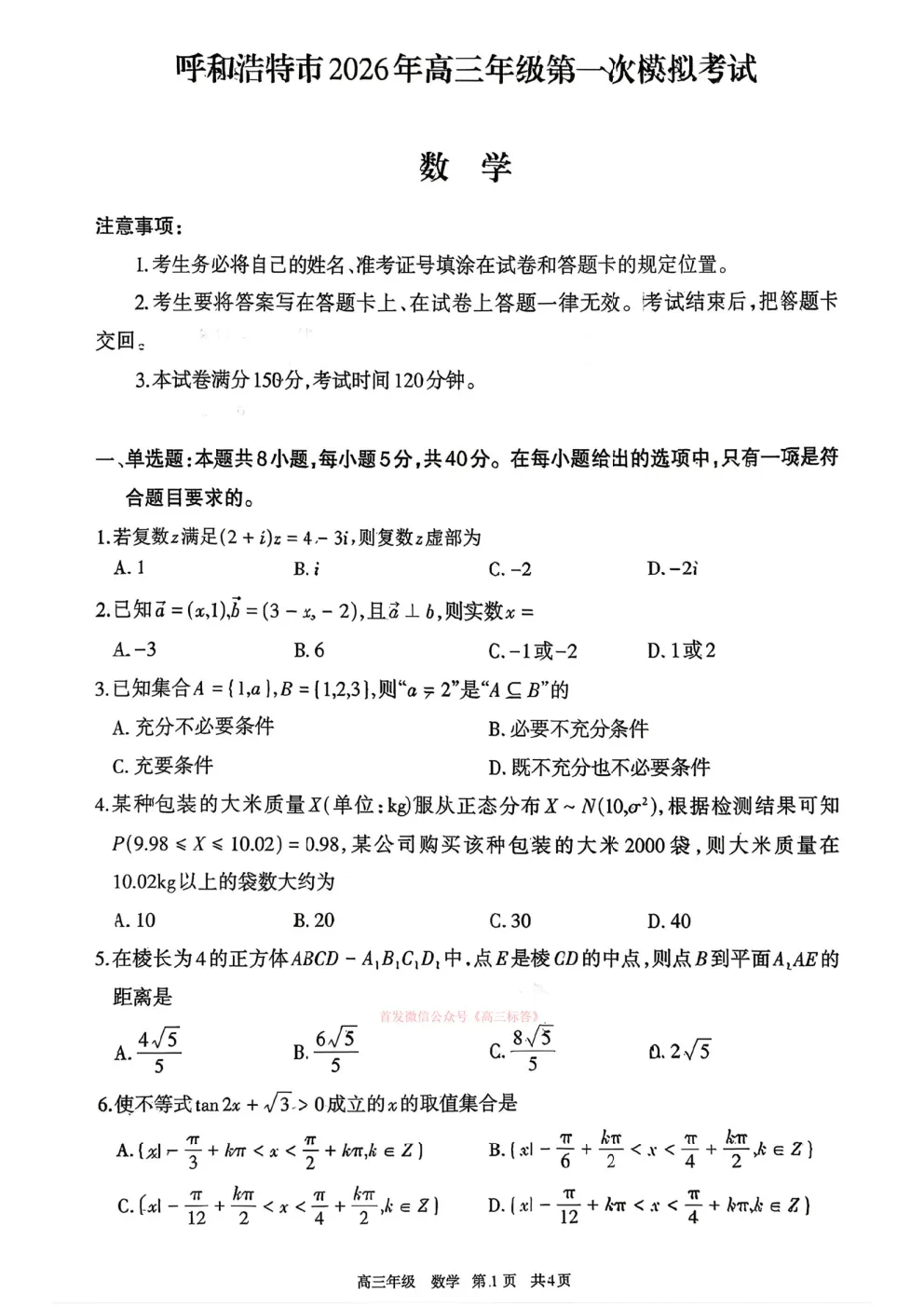 【呼和浩特一模】2026年高三年级第一次模拟考试 第1张
