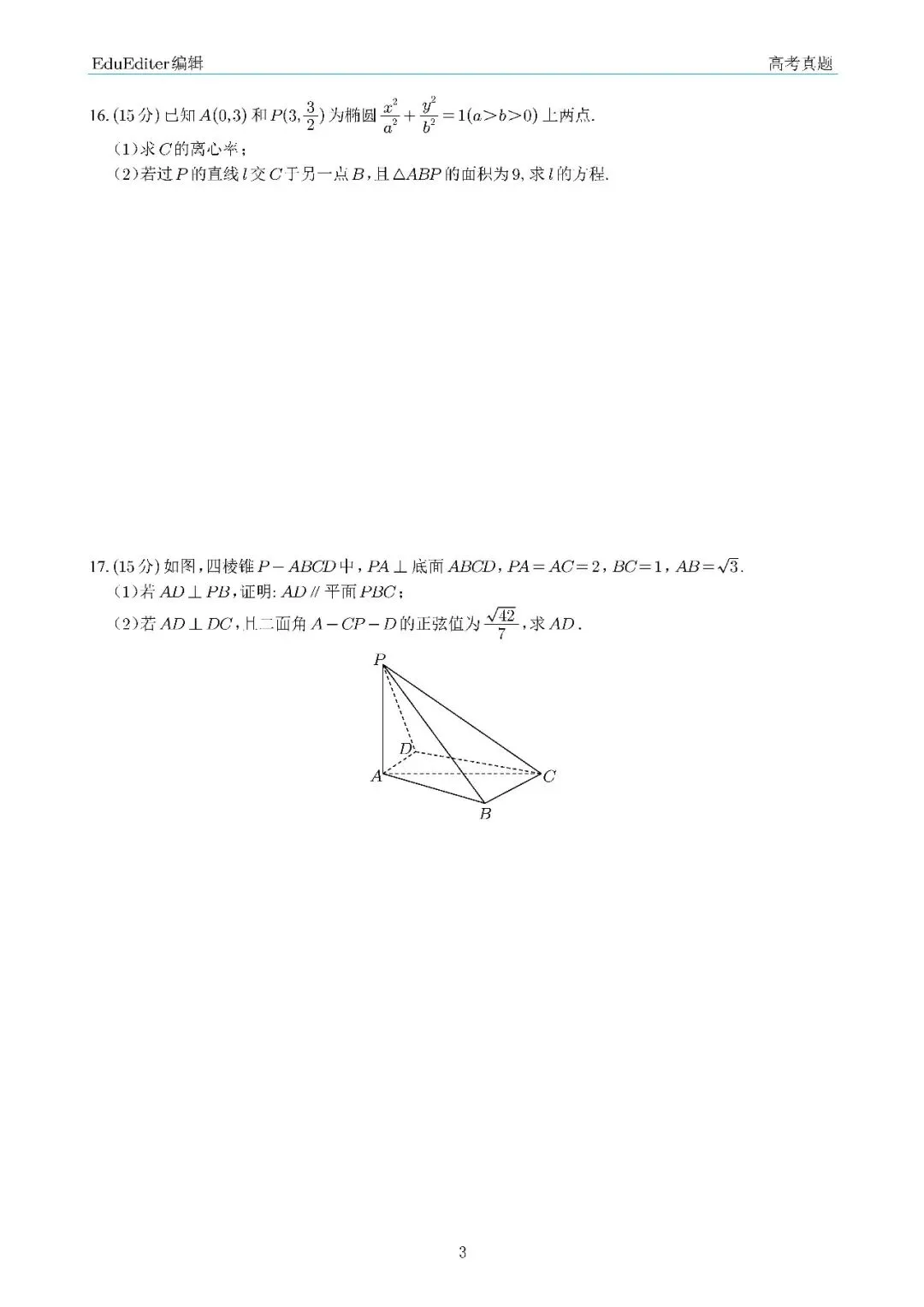 2025高考试卷全国一卷数学真题试题 第3张