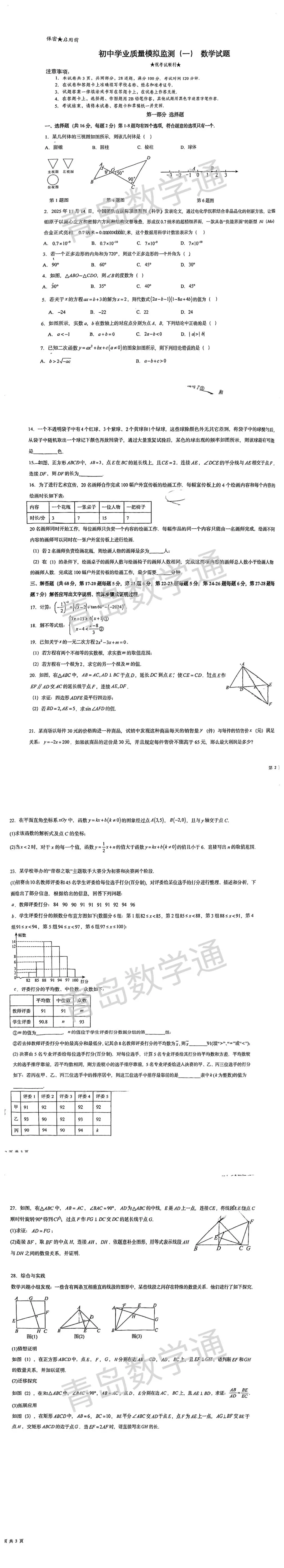 2025-2026年度中考一模数学真题:青岛中学 第6张