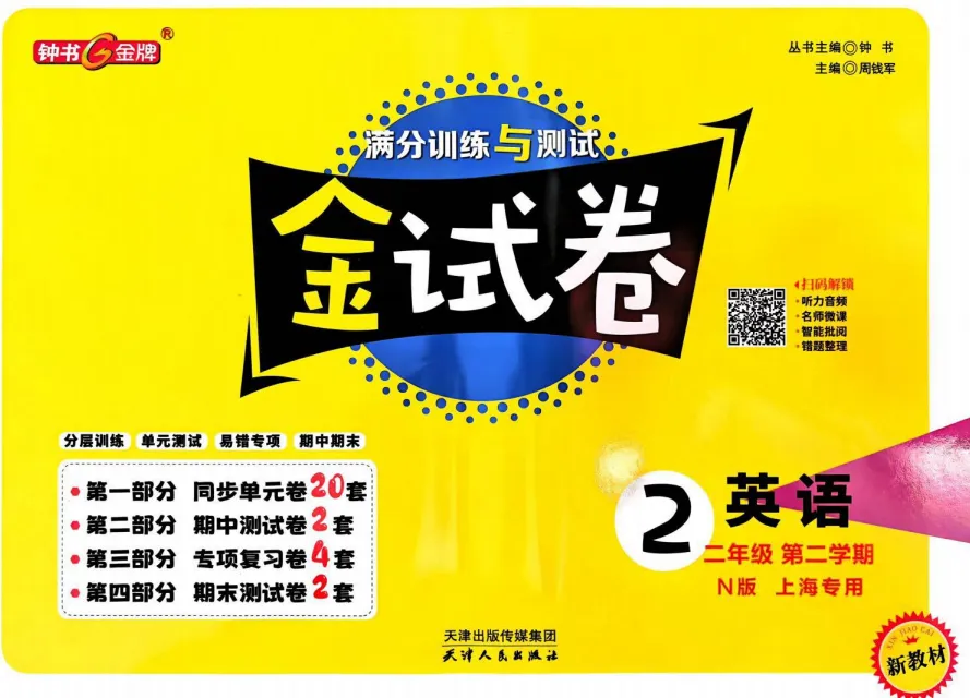上海专版《金试卷》语文数学英语二年级下册,PDF电子版(附获取方式) 第2张
