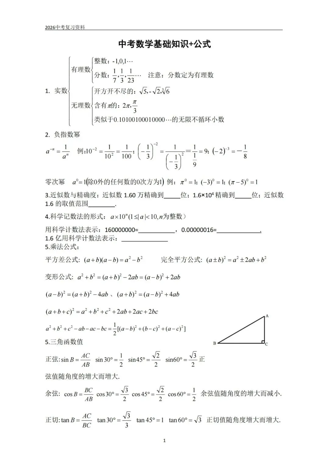 中考基础知识及要点整理 第1张