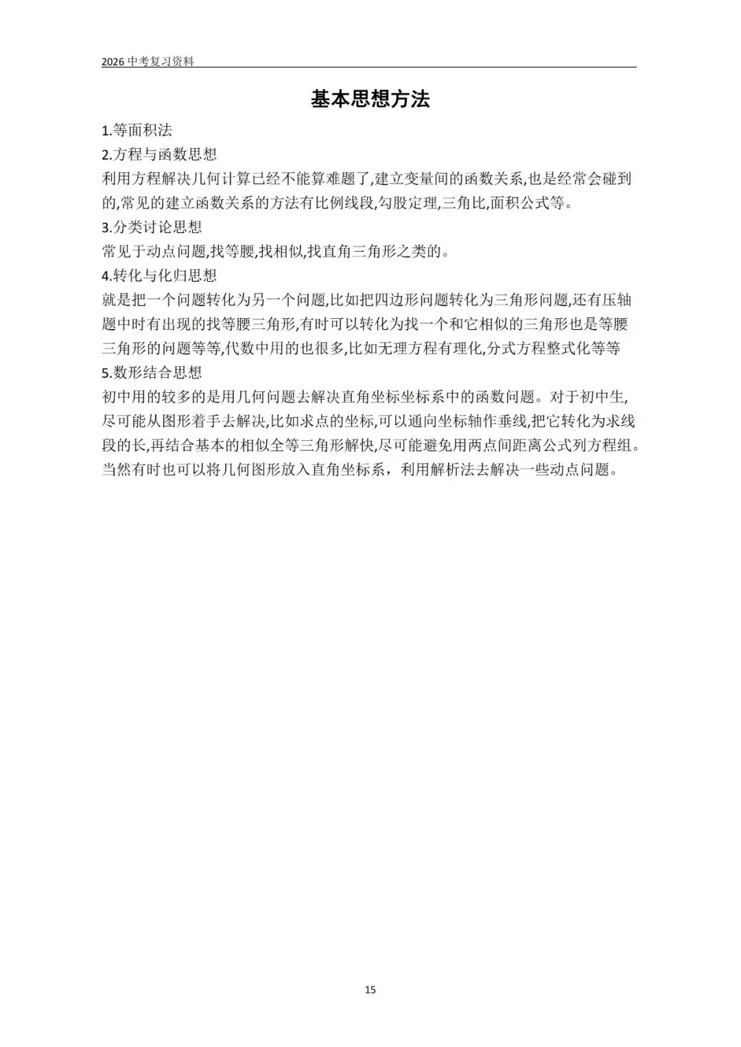 中考基础知识及要点整理 第15张