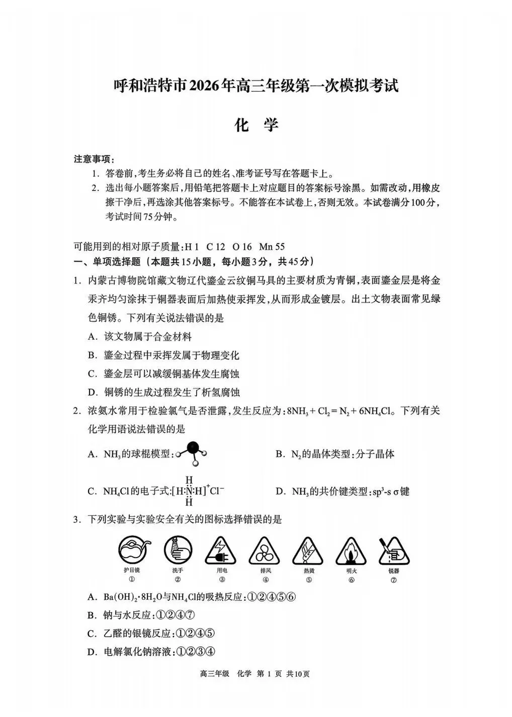 【试卷+解析】呼和浩特市一模2026第一次模拟考试 第4张