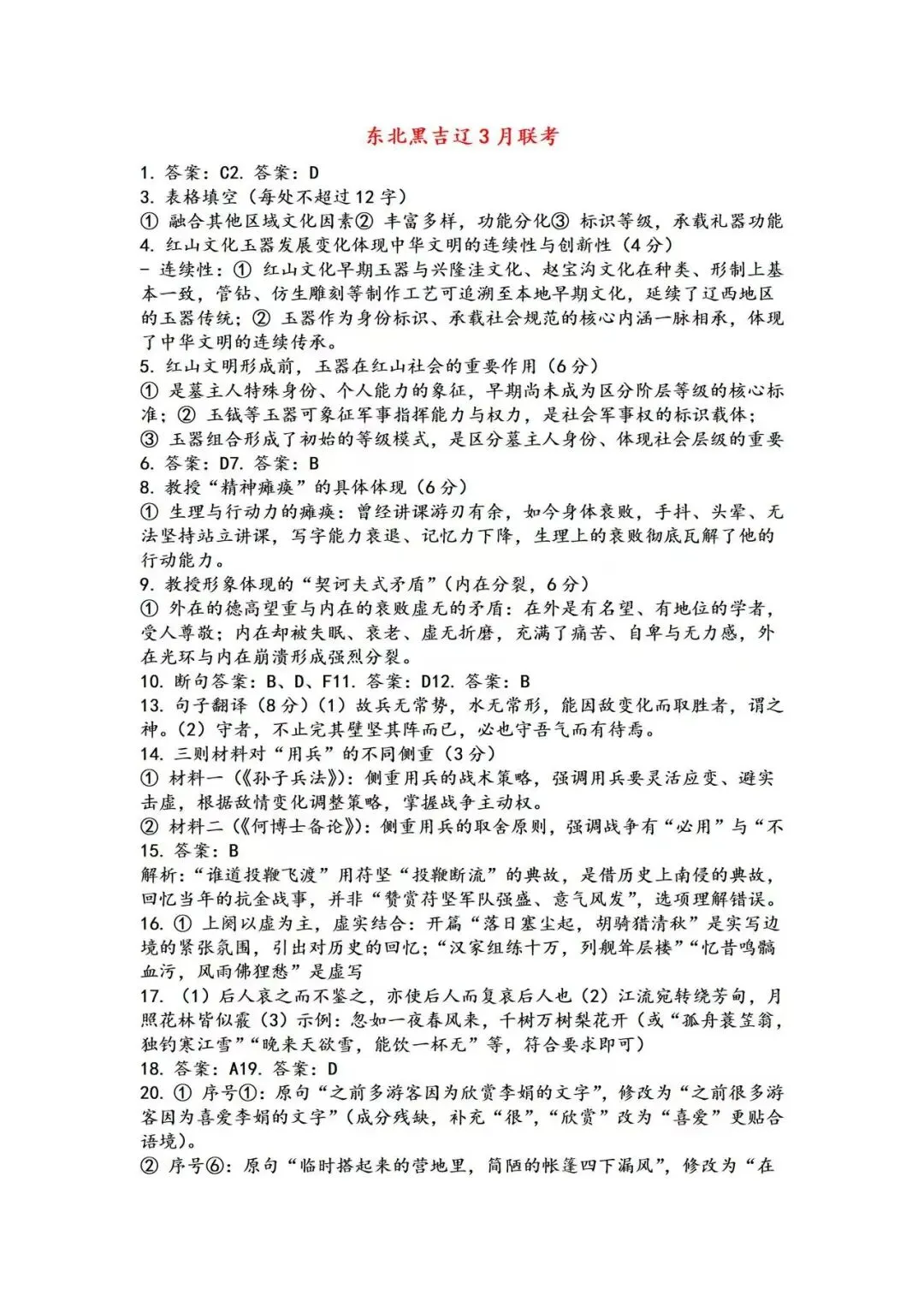 【试卷+解析】东北黑吉辽蒙名校联合考试 第3张