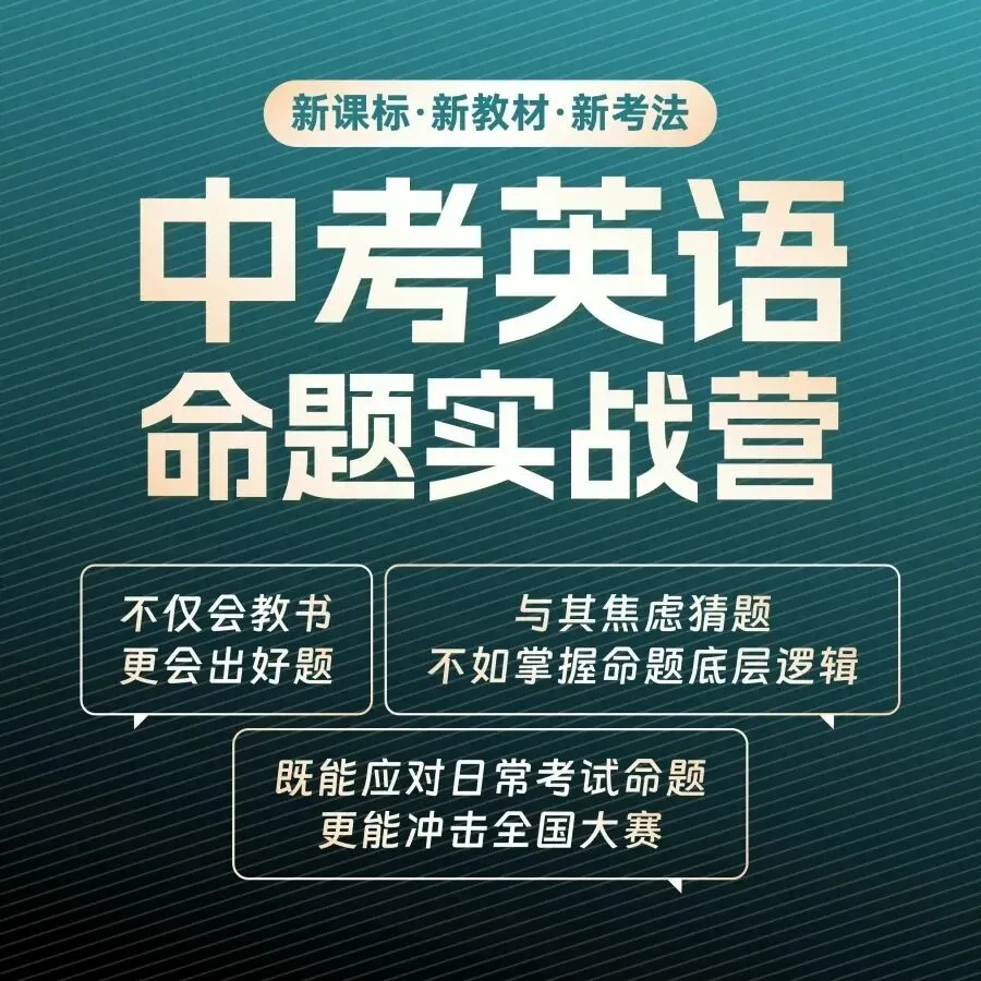 新课标·新教材·新考法——中考英语“品-评-命”三位一体实战营 第12张