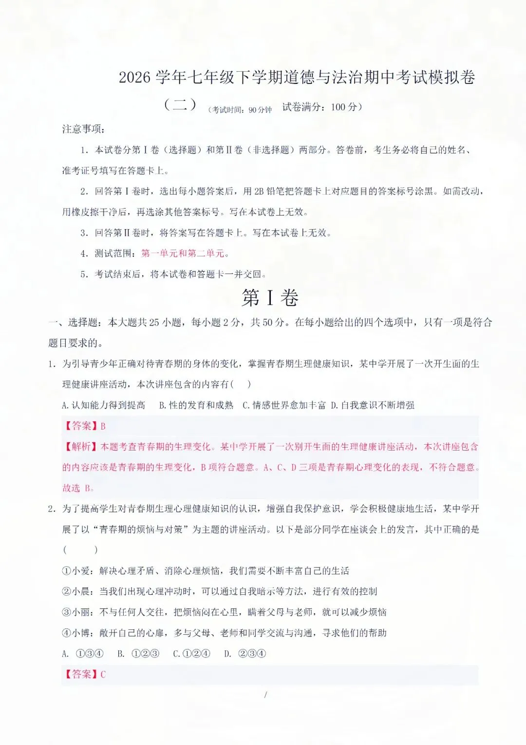 七下道德与法治期中考试模拟卷(二)解析版,1-2 单元重点精练! 第4张