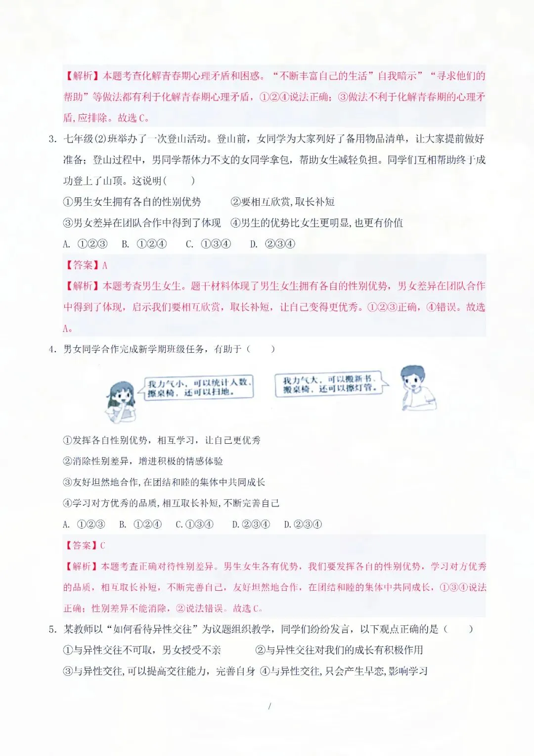 七下道德与法治期中考试模拟卷(二)解析版,1-2 单元重点精练! 第5张