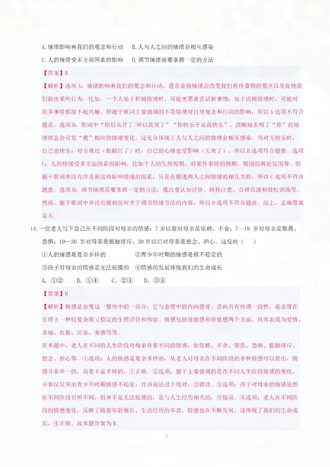 七下道德与法治期中考试模拟卷(二)解析版,1-2 单元重点精练! 第6张