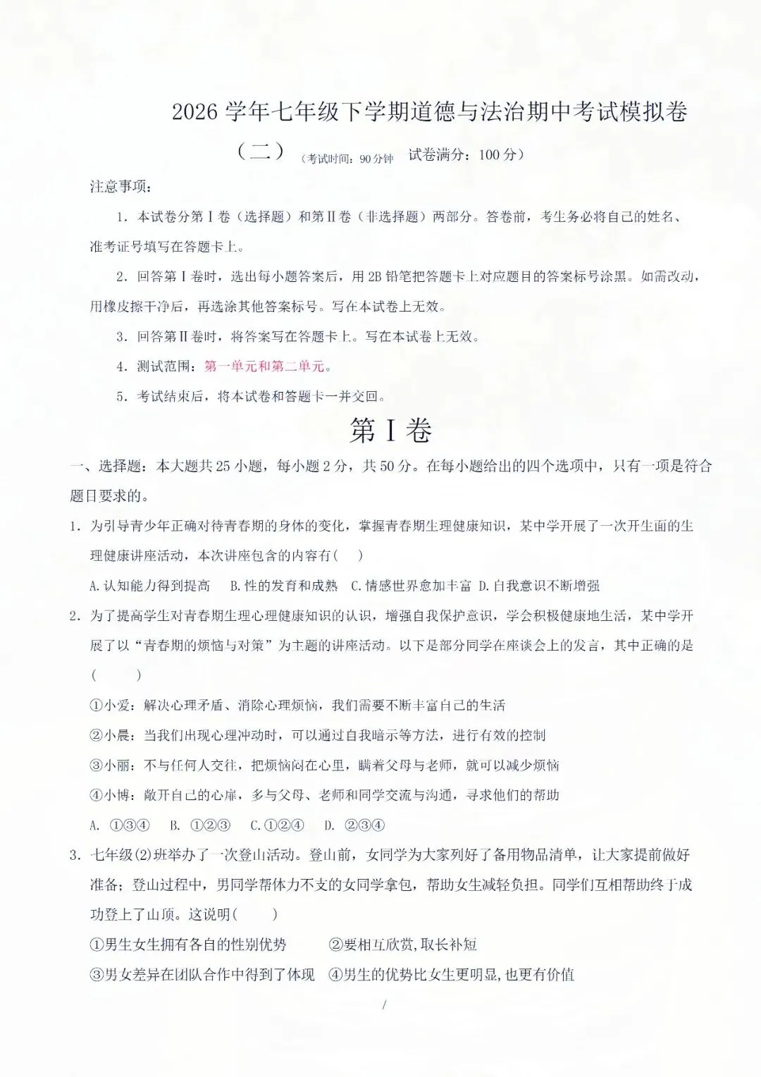 七下道德与法治期中考试模拟卷(二)解析版,1-2 单元重点精练! 第9张