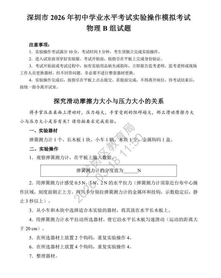 2026深圳中考物化实验操作模拟题! 第6张