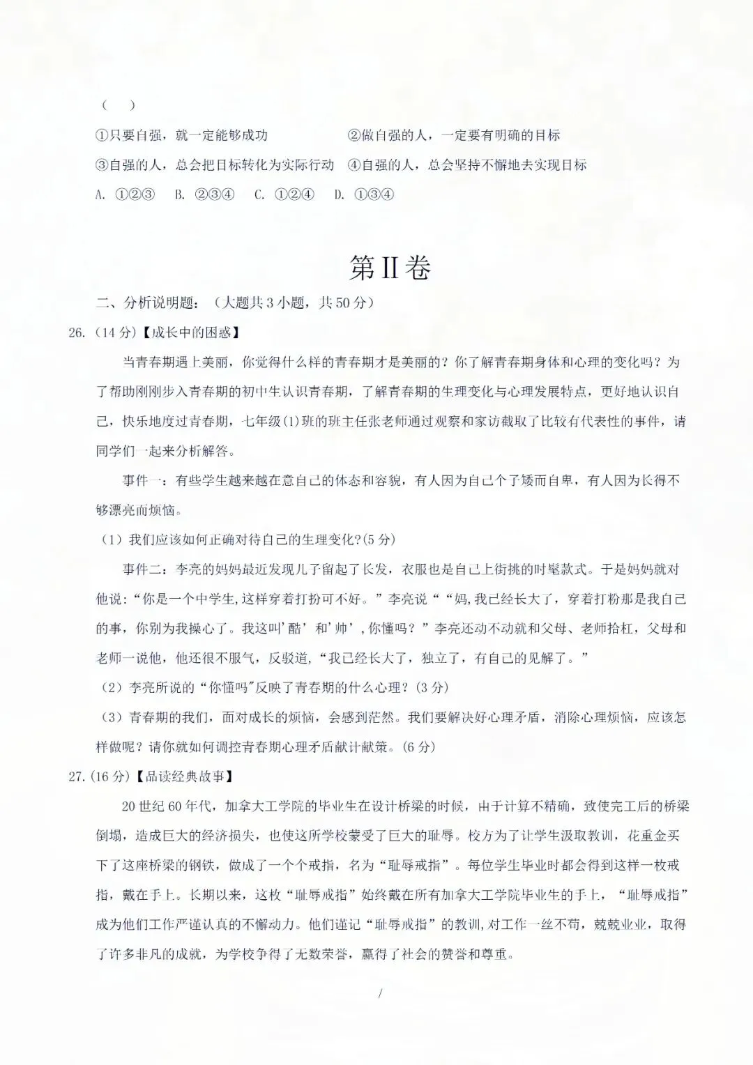 七下道德与法治期中考试模拟卷(二)解析版,1-2 单元重点精练! 第11张