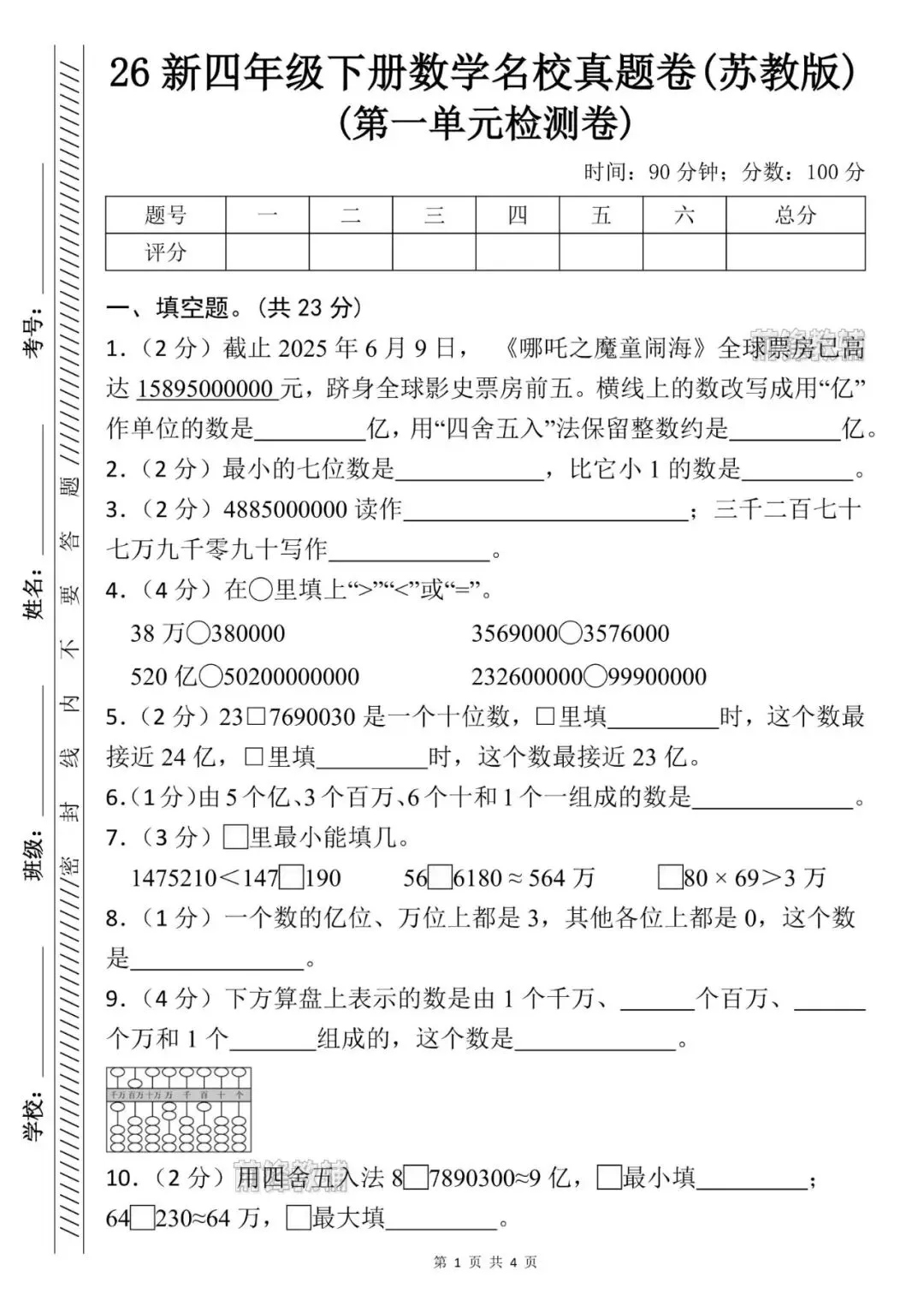26新四年级下册数学名校真题卷_苏教版(第一单元检测卷)(电子版可打印) 第2张