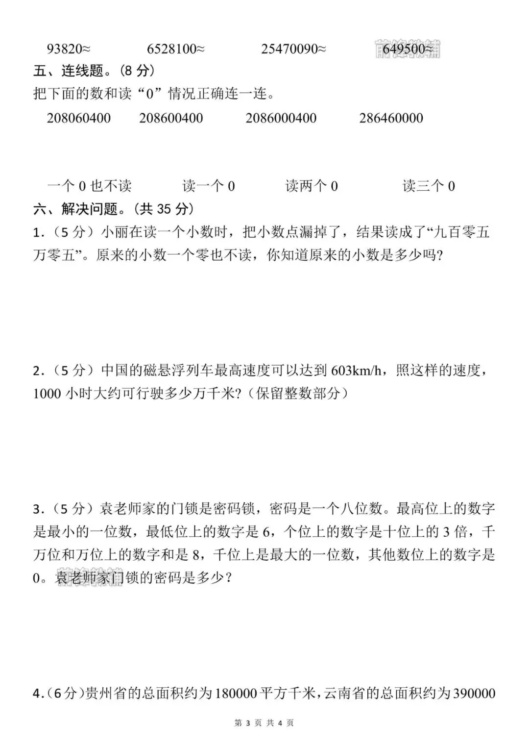 26新四年级下册数学名校真题卷_苏教版(第一单元检测卷)(电子版可打印) 第4张