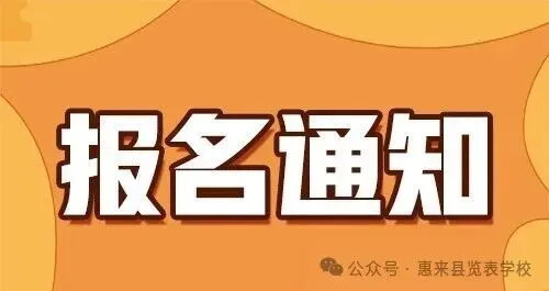 【中考报名】览表学校:关于2026年中考补报名的通知 第3张