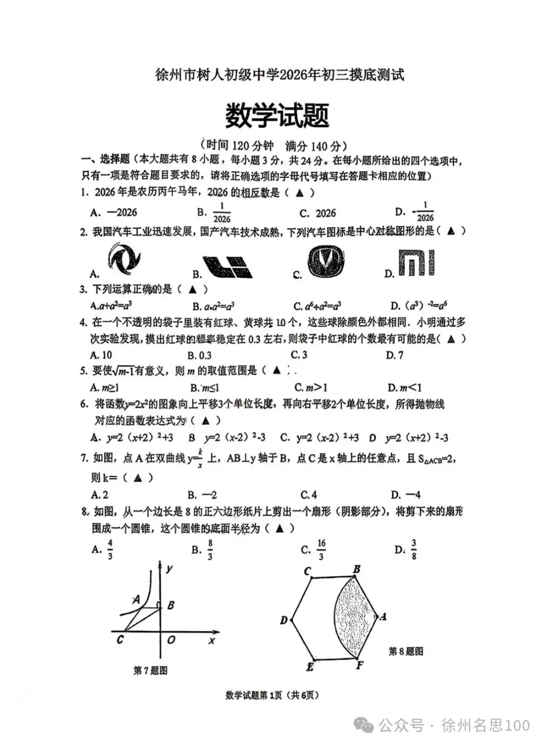 2026徐州树人中学中考一模语文+数学+英语+物理+化学+历史+道法试卷(2026.3.19) 第3张