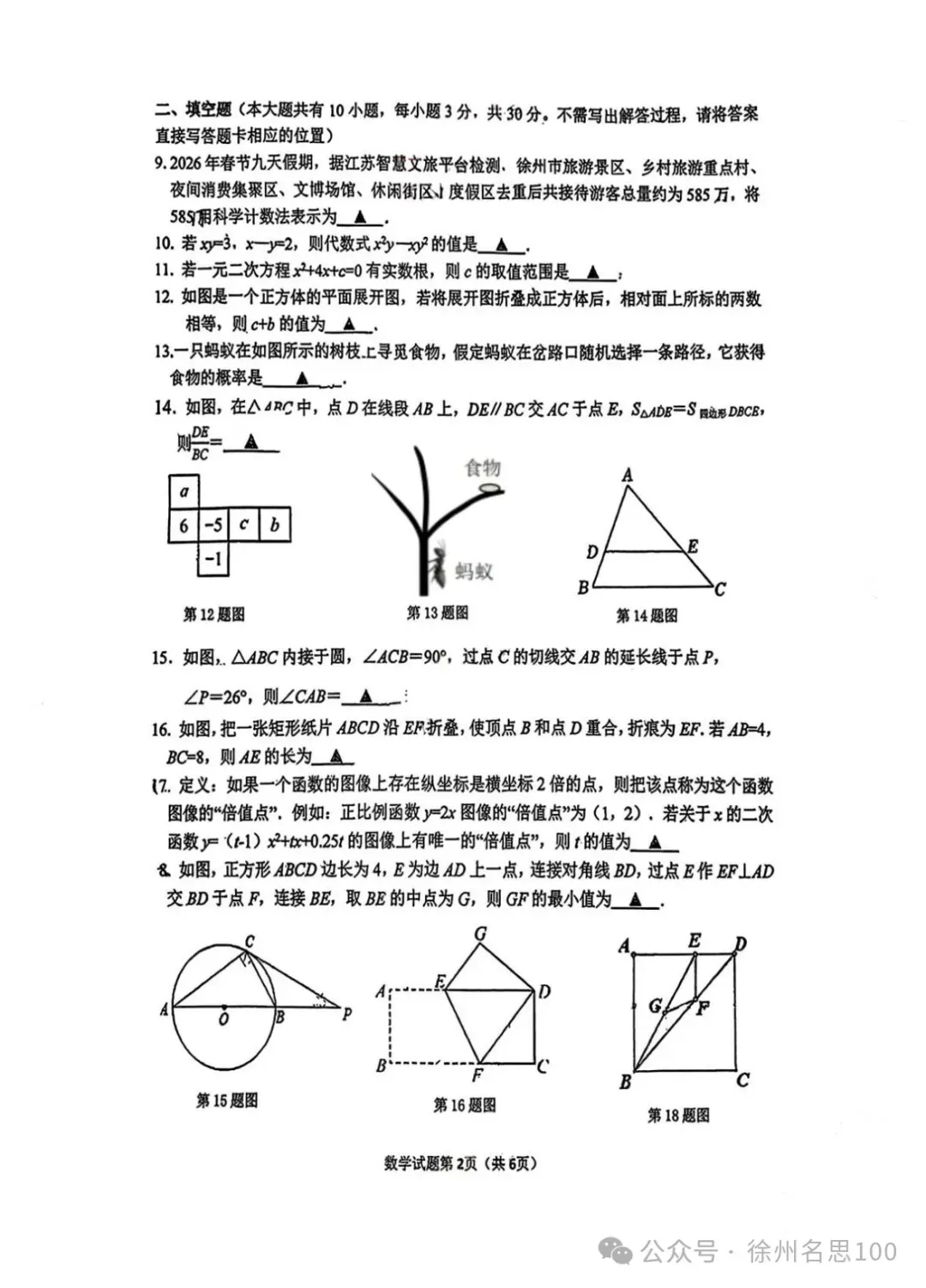 2026徐州树人中学中考一模语文+数学+英语+物理+化学+历史+道法试卷(2026.3.19) 第4张