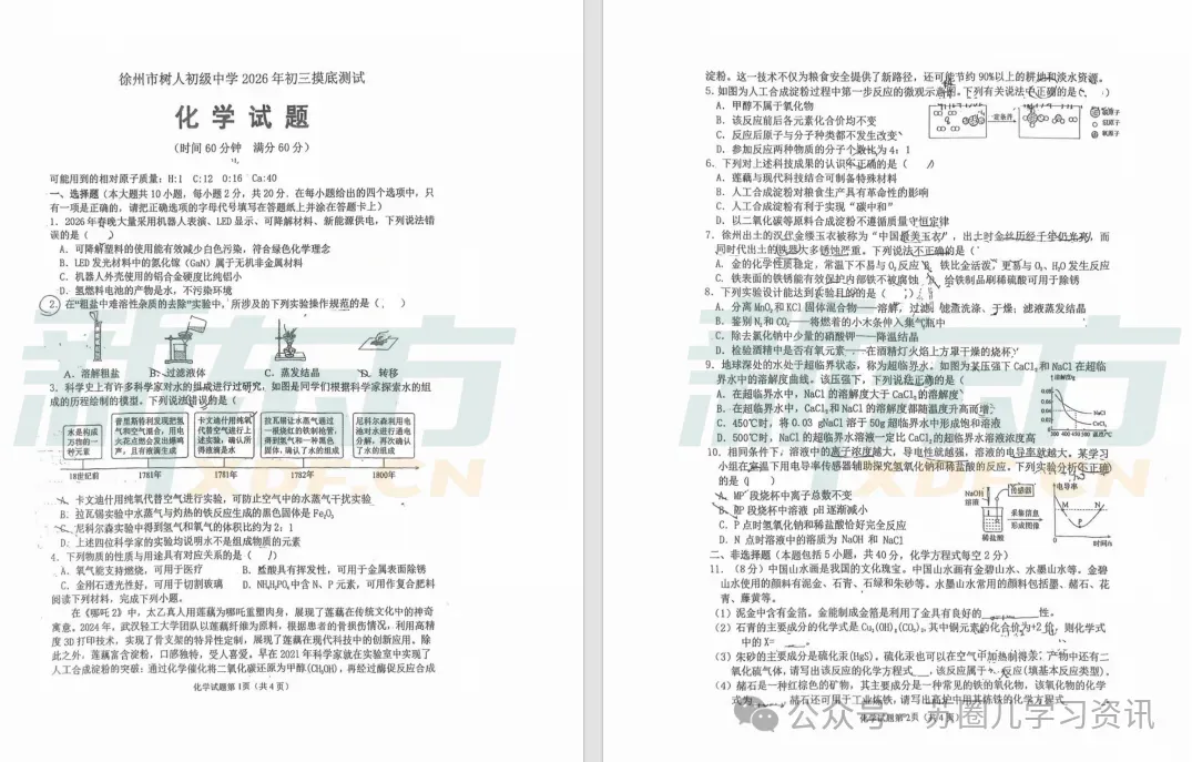 2026徐州树人中学中考一模语文+数学+英语+物理+化学+历史+道法试卷(2026.3.19) 第10张