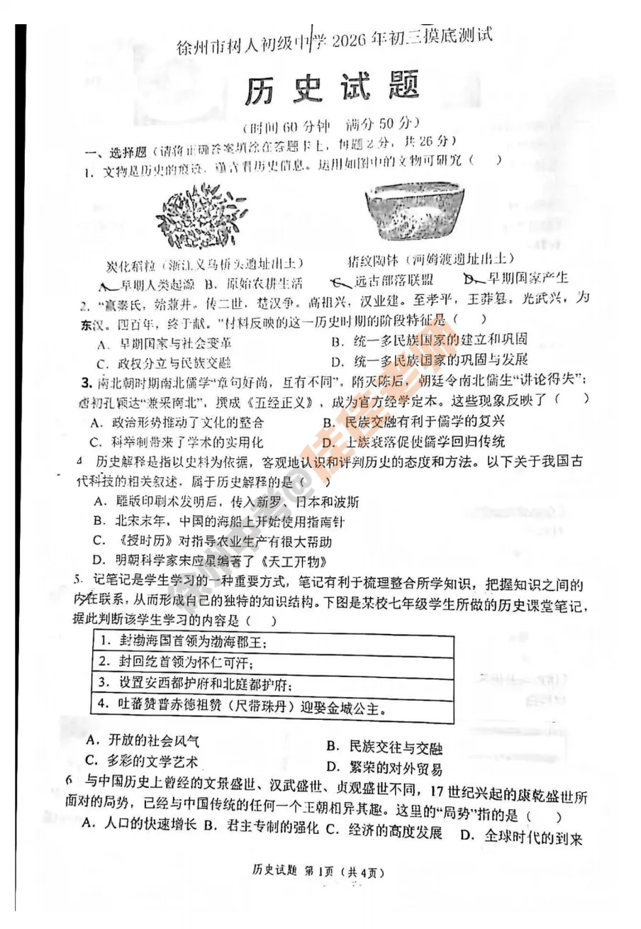 2026徐州树人中学中考一模语文+数学+英语+物理+化学+历史+道法试卷(2026.3.19) 第11张